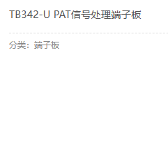 TB342-U PAT信号处理端子板